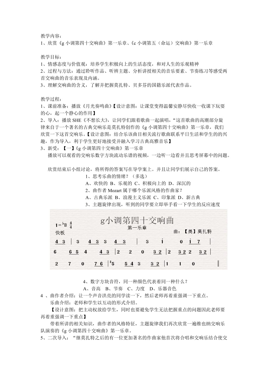 《g小调第四十交响曲》教学设计.doc_第1页