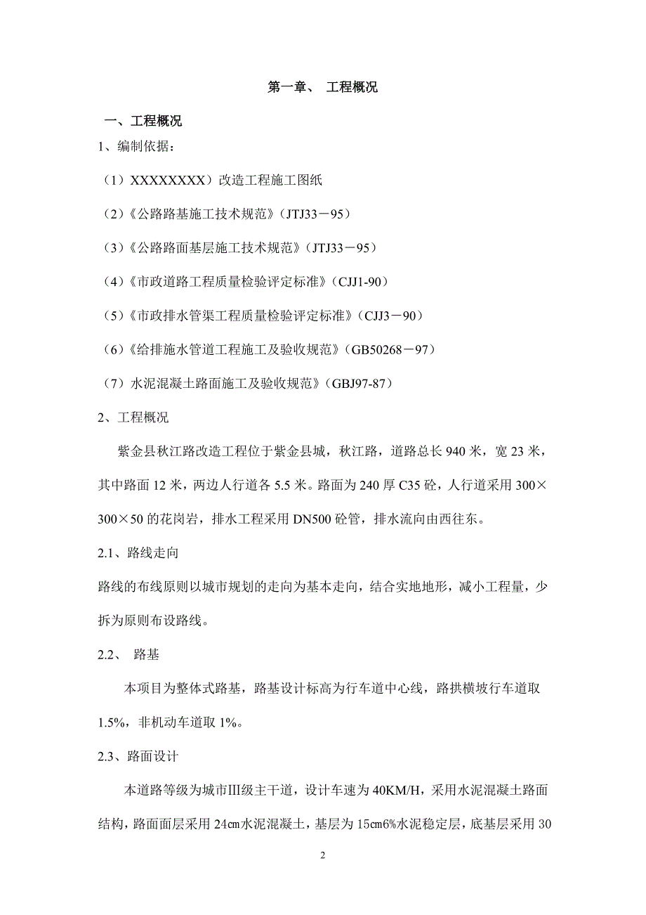 (工程设计)市政道路改造工程施工组织设计secret精品_第2页