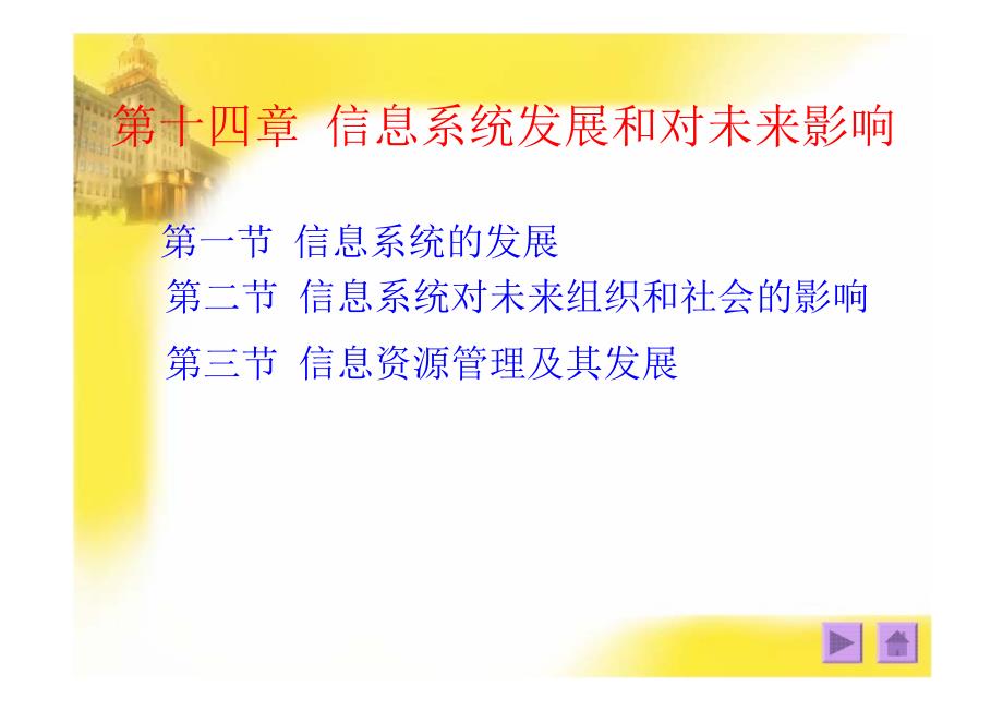 第十四章信息系统发展和对未来影响教案资料_第1页