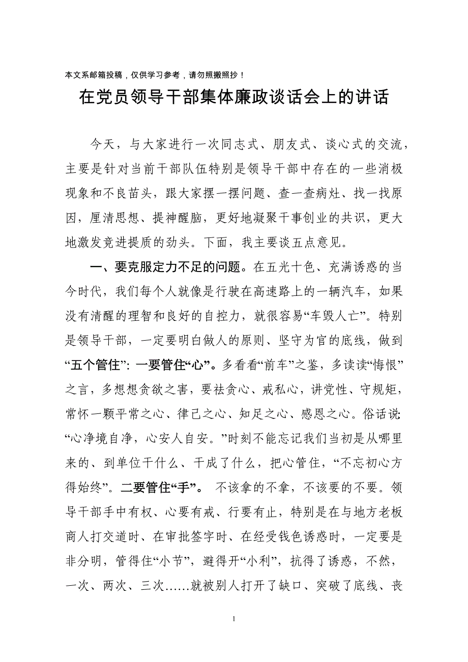 在党员领导干部集体廉政谈话会上的讲话(范文)_第1页