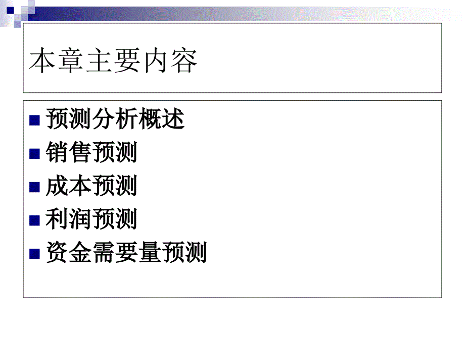 第五章经营预测幻灯片课件_第2页