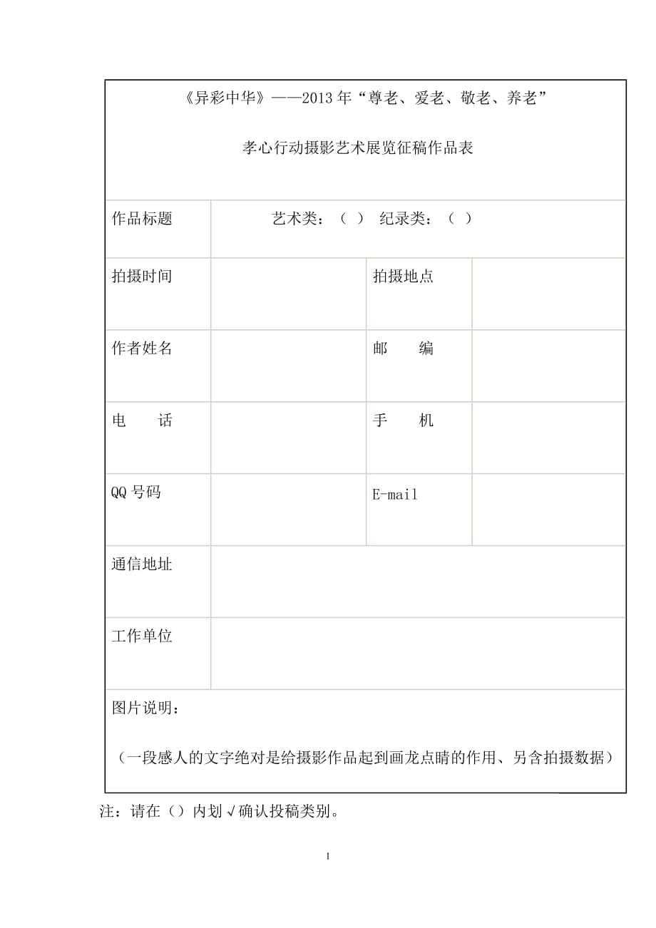 《异彩中华》——2013年尊老、爱老、敬老、养老.doc_第1页