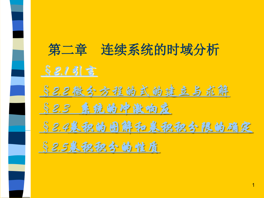 第二部分连续系统的时域分析教程文件_第1页