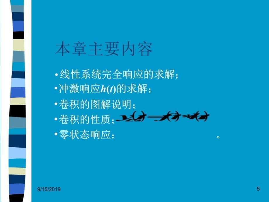 第二部分连续系统的时域分析教程文件_第5页