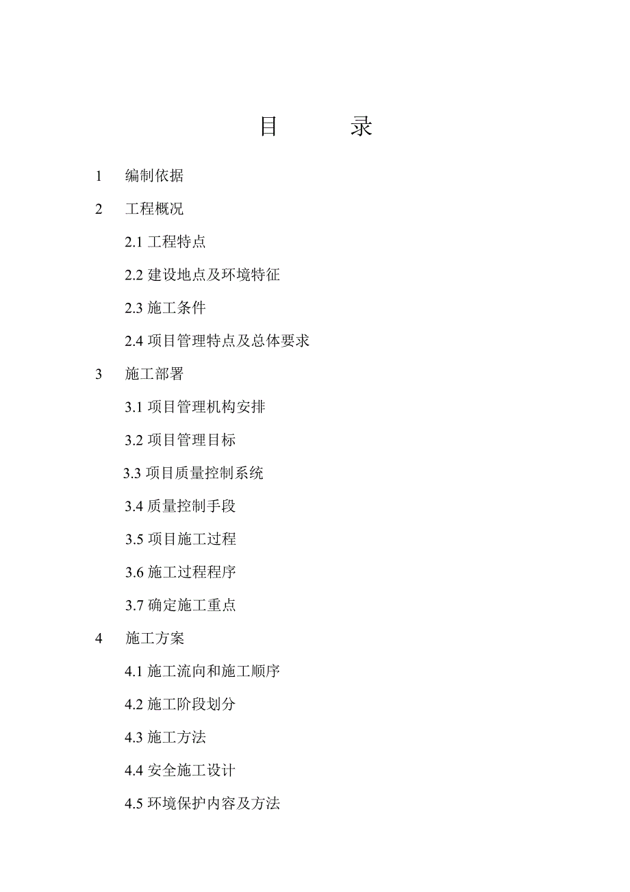 (工程设计)住宅楼安装工程施工组织设计精品_第4页