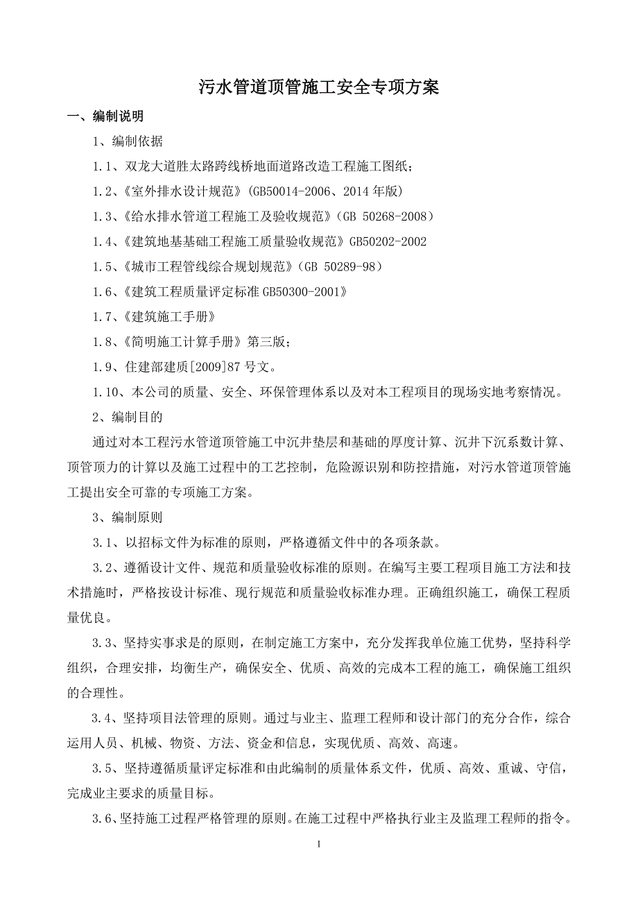 (工程安全)顶管施工安全专项方案精品_第1页