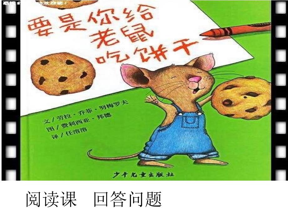 要是你给老鼠吃饼干回答问题课件_第1页