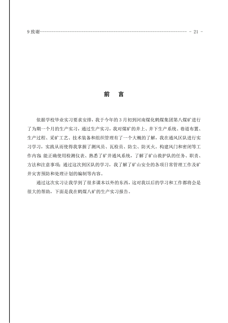 (冶金行业)河南煤化鹤壁矿务局第八煤矿实习报告精品_第3页