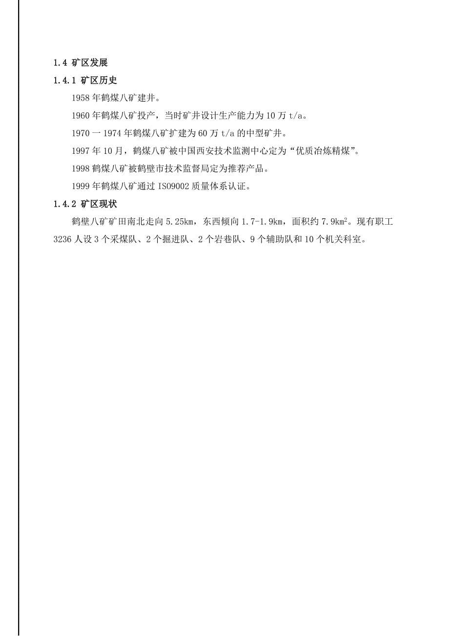 (冶金行业)河南煤化鹤壁矿务局第八煤矿实习报告精品_第5页