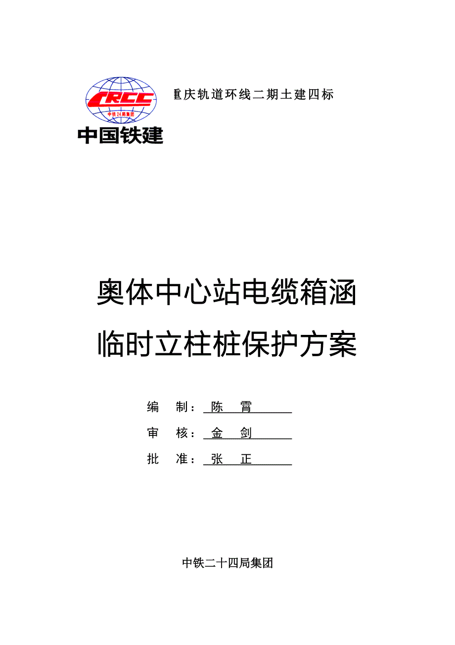 (电力行业)电缆箱涵临时立柱桩保护方案精品_第1页