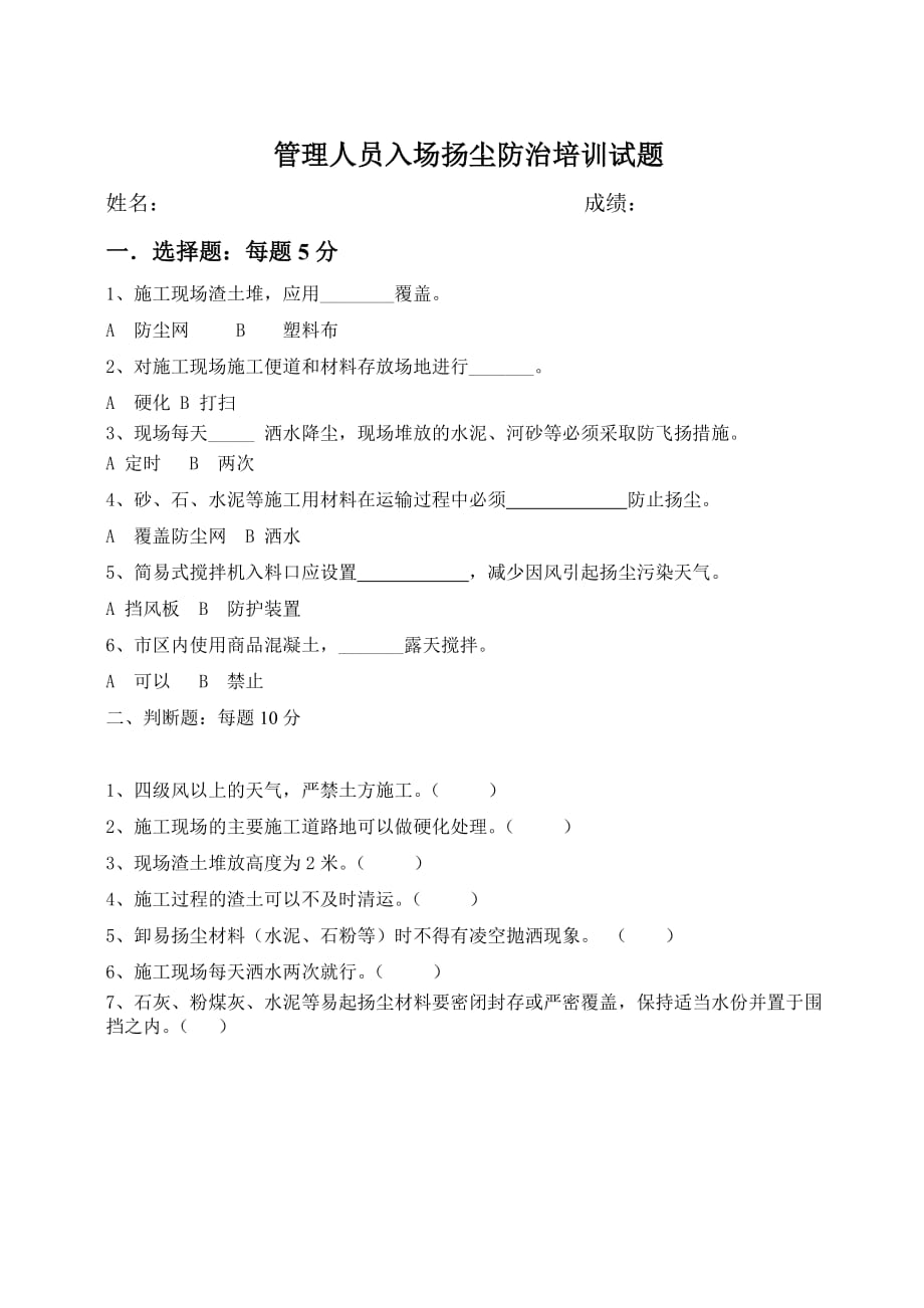 管理人员入场扬尘治理培训试题.doc_第1页