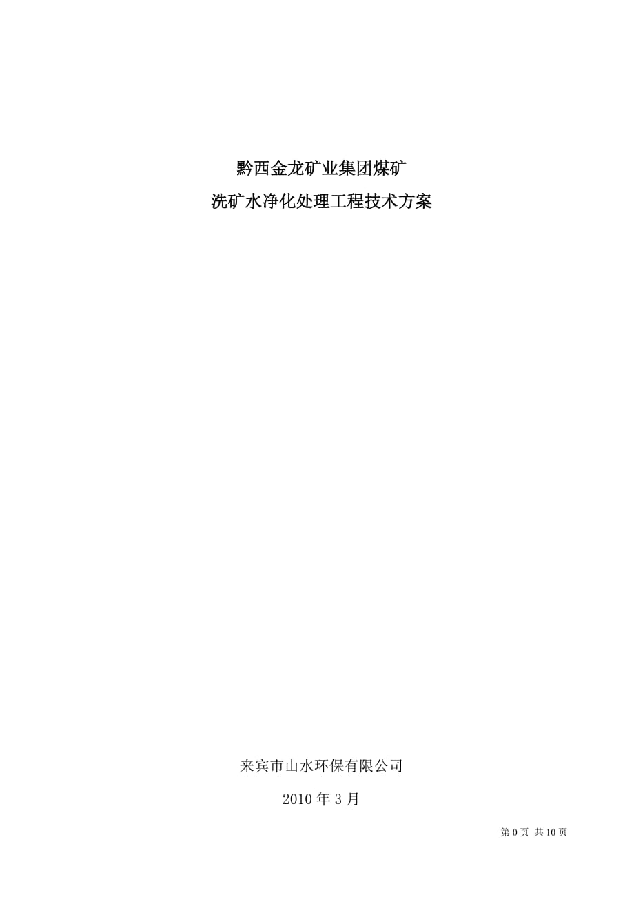 (冶金行业)某矿业集团煤矿废水处理设计方案11精品_第1页