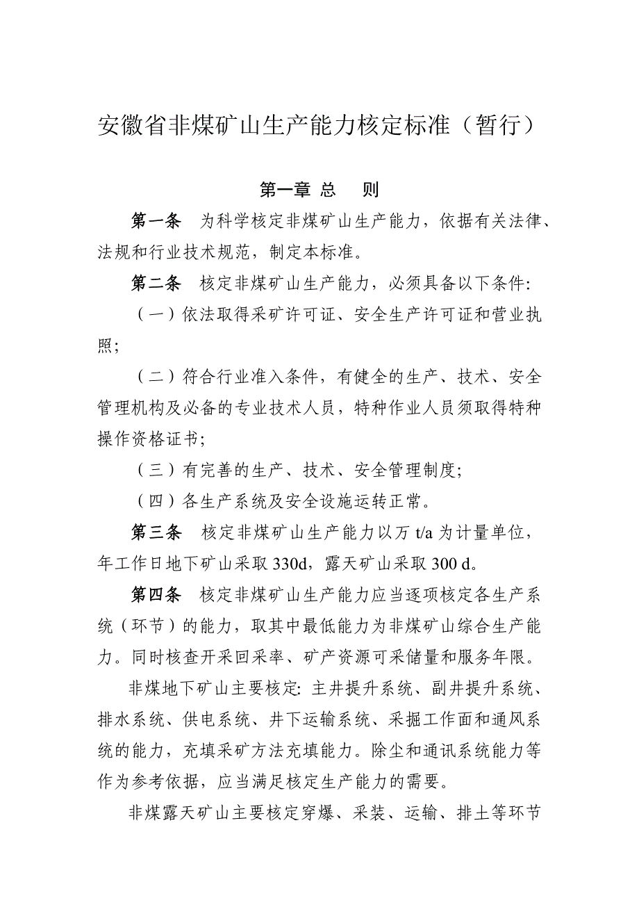 (冶金行业)2某某非煤矿山生产能力核定标准暂行某某非煤矿山精品_第1页