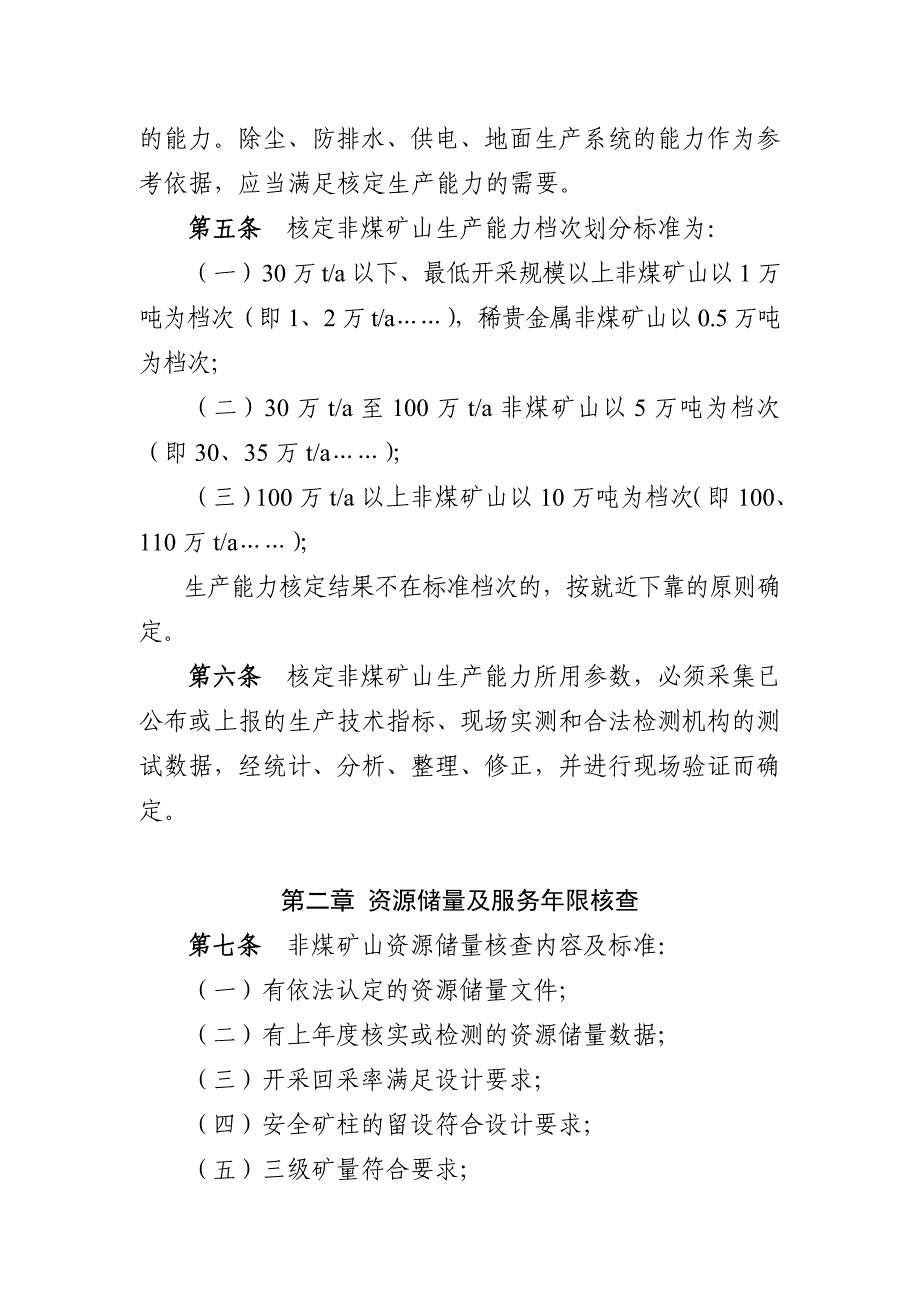 (冶金行业)2某某非煤矿山生产能力核定标准暂行某某非煤矿山精品_第2页