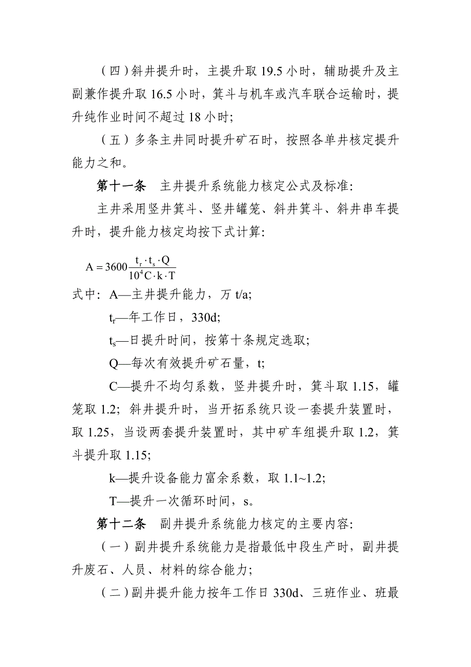 (冶金行业)2某某非煤矿山生产能力核定标准暂行某某非煤矿山精品_第4页