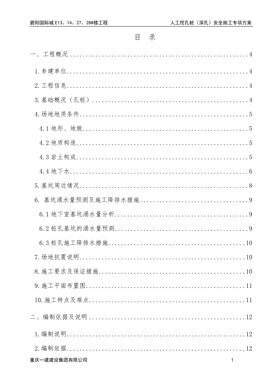 (工程安全)分公司方案人工挖孔桩深孔)安全施工专项方案精品_第1页