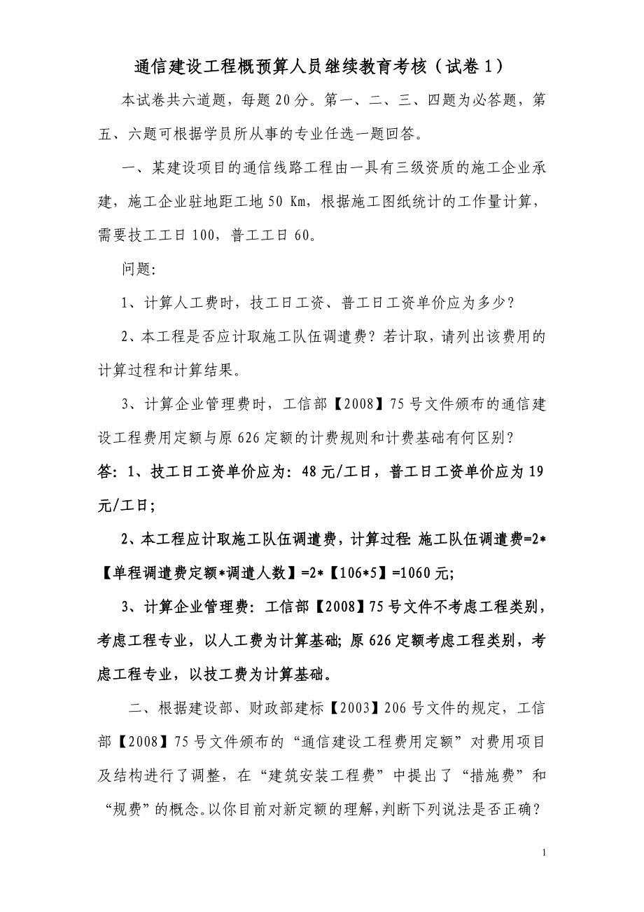 (通信企业管理)通信建设工程概预算继续教育考核试题_第1页