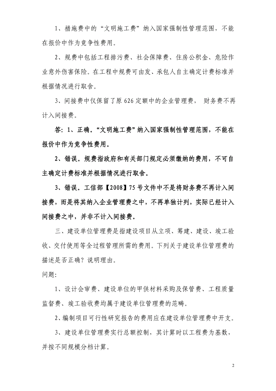 (通信企业管理)通信建设工程概预算继续教育考核试题_第2页