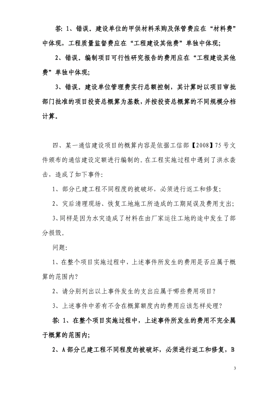 (通信企业管理)通信建设工程概预算继续教育考核试题_第3页