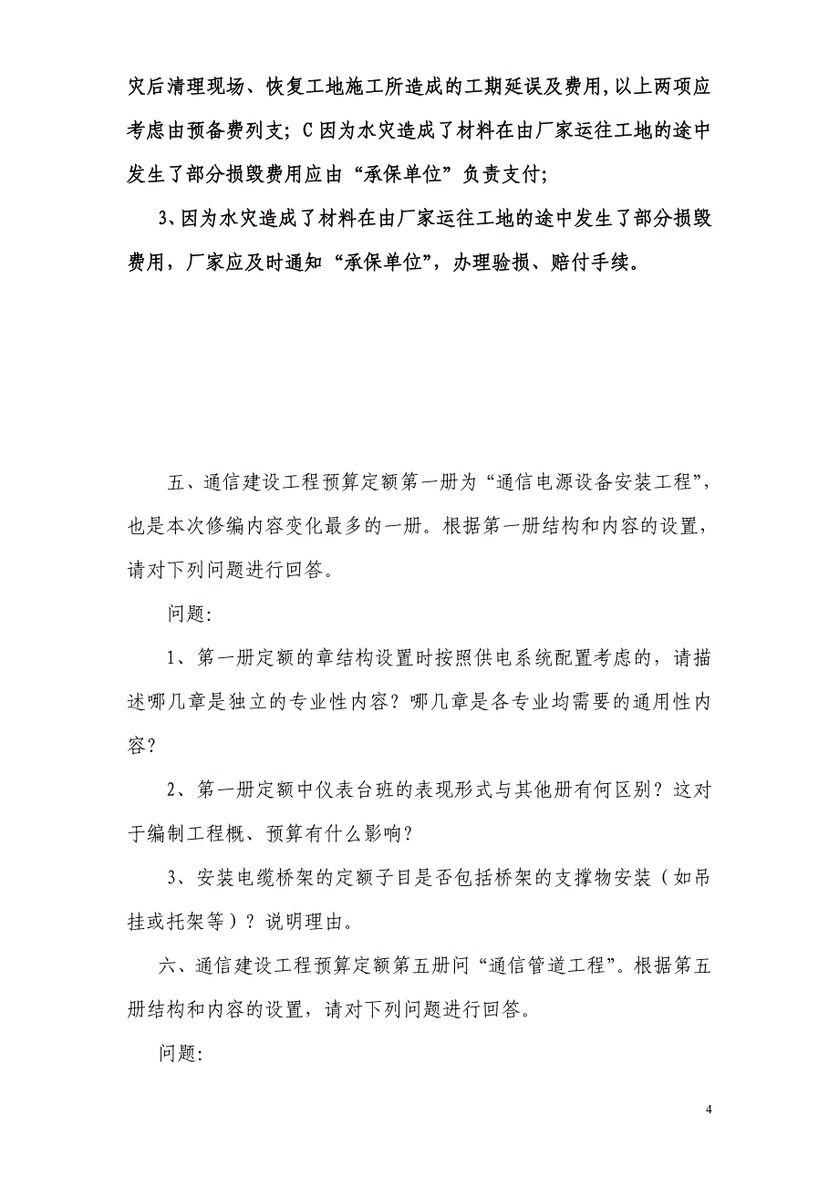 (通信企业管理)通信建设工程概预算继续教育考核试题_第4页