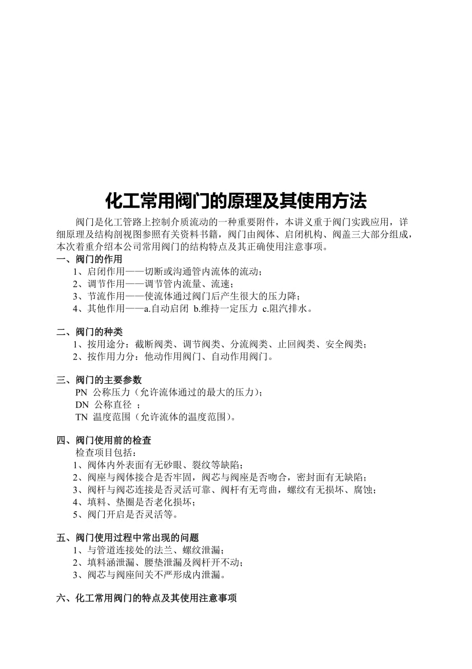 (能源化工)化工常用阀门的原理与使用办法_第1页