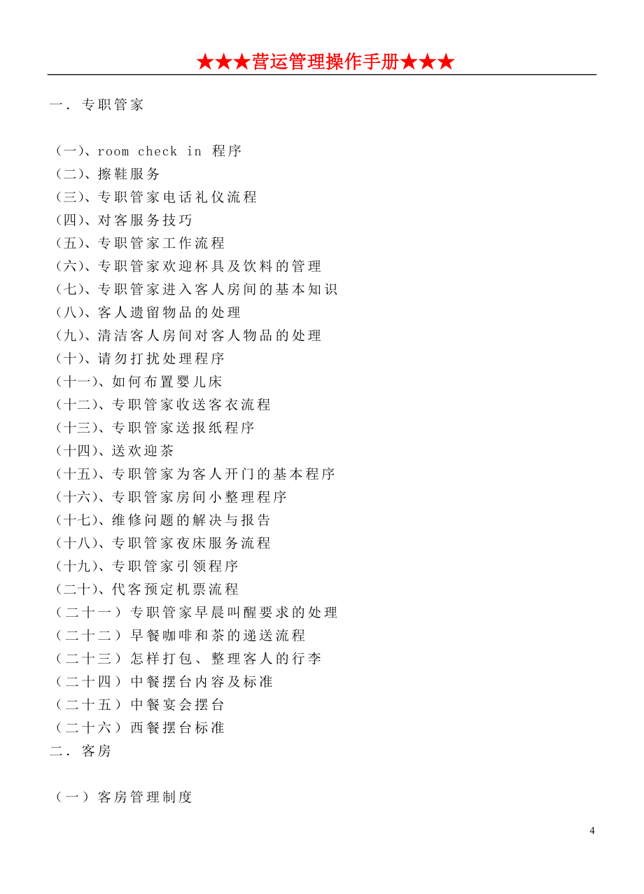 (酒类资料)五星级酒店运营手册546_第4页