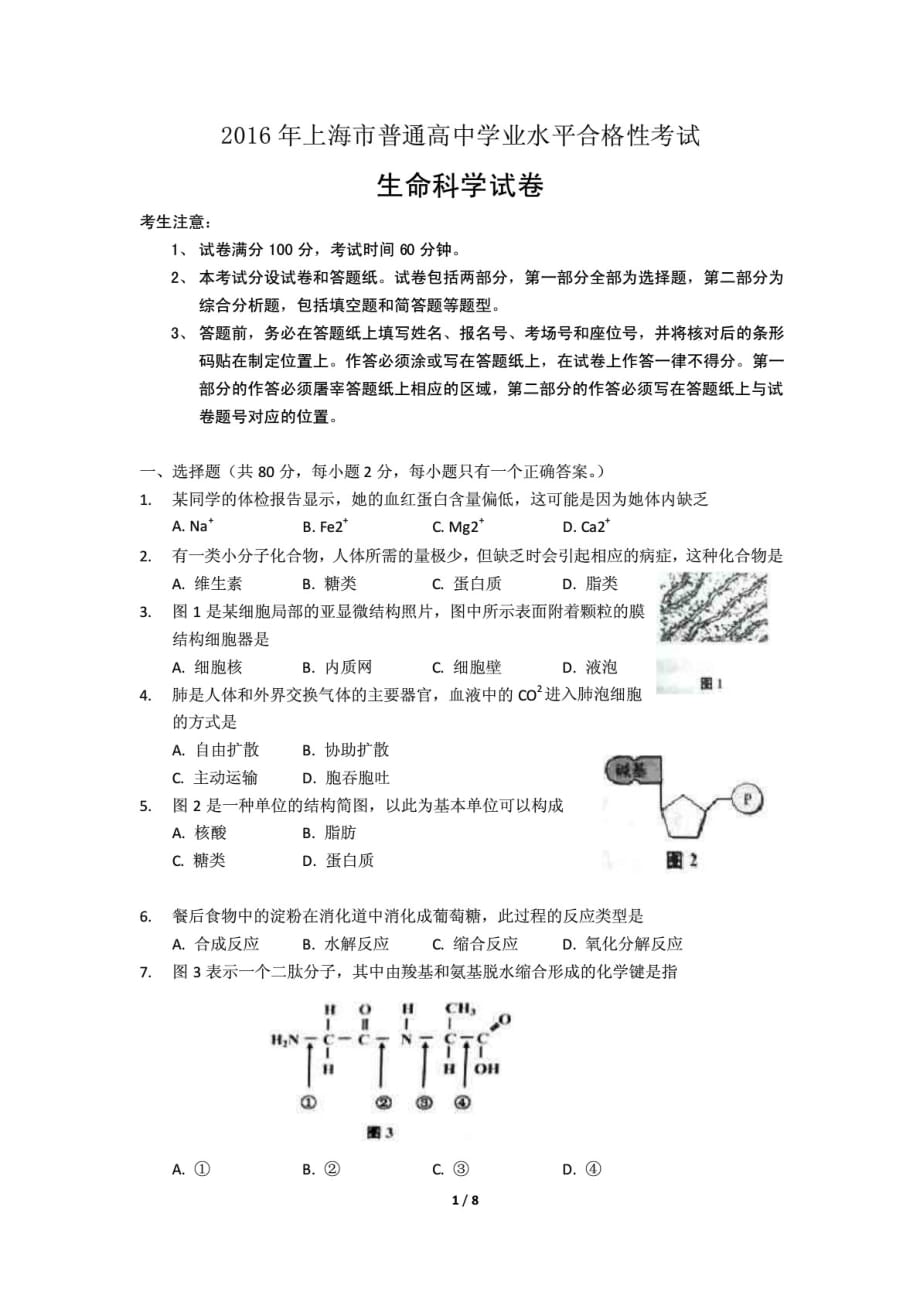 （推荐）上海市普通高中学业水平合格性考试生命科学试卷_第1页