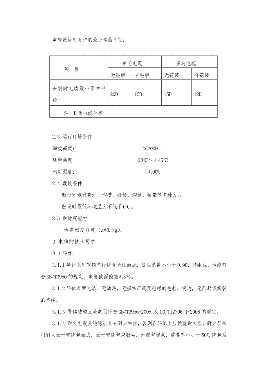 (电力行业)电缆等技术要求精品_第2页