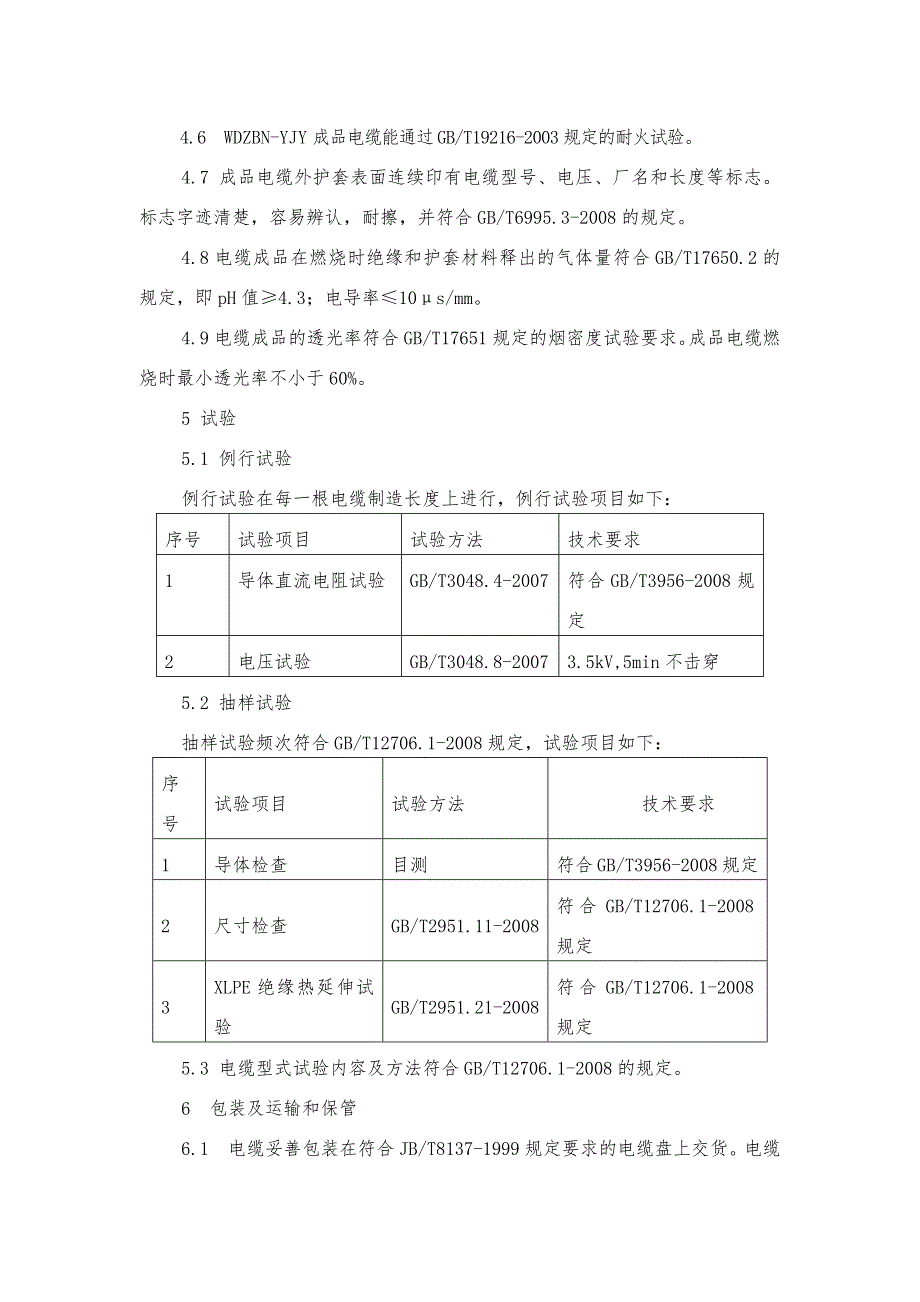 (电力行业)电缆等技术要求精品_第4页