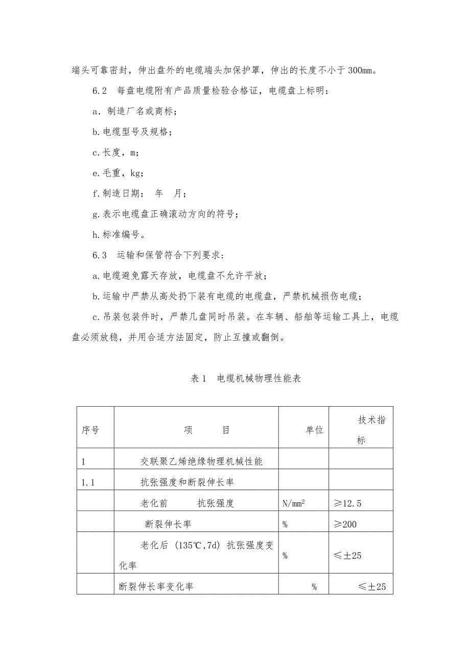 (电力行业)电缆等技术要求精品_第5页