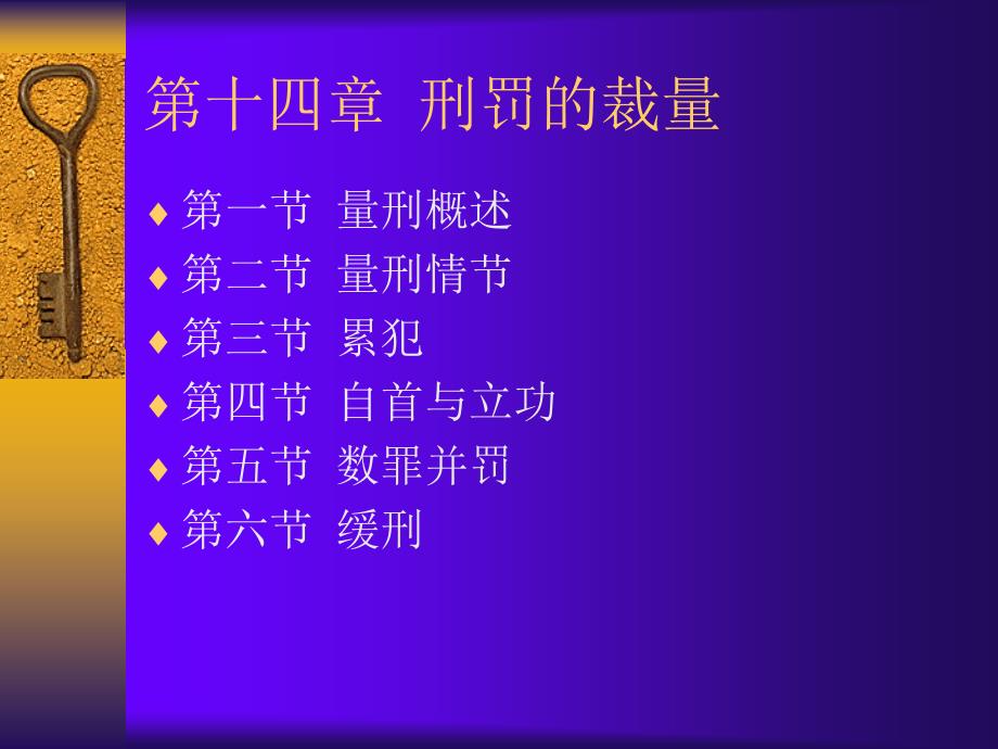 第十四章刑罚的裁量课件教学内容_第1页