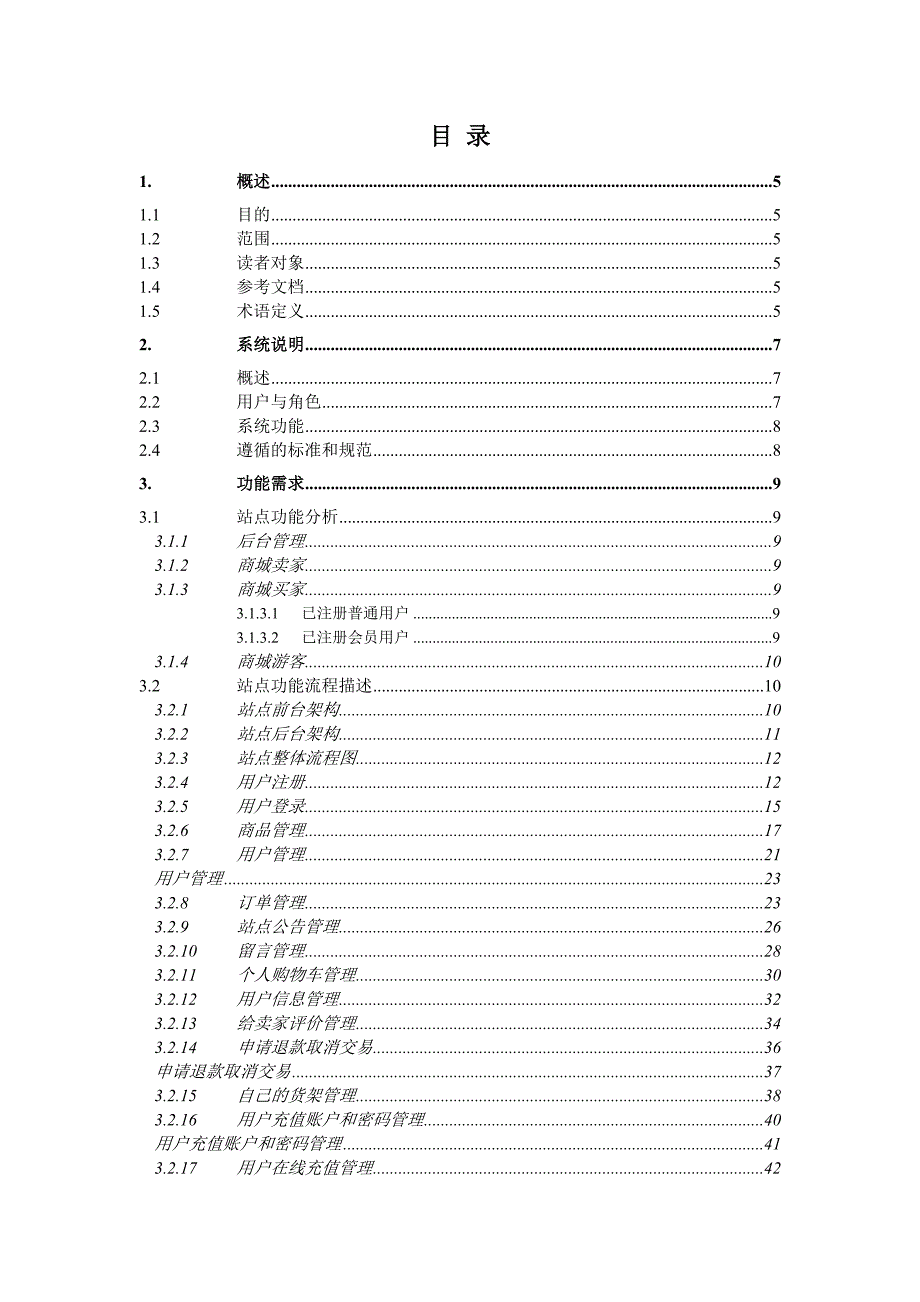 (电子行业企业管理)电子购物商城需求规格说明书V10_第2页