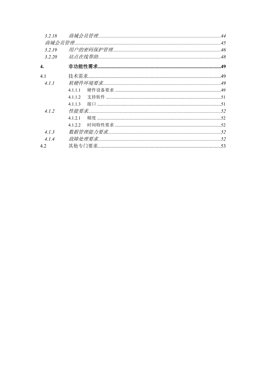 (电子行业企业管理)电子购物商城需求规格说明书V10_第3页