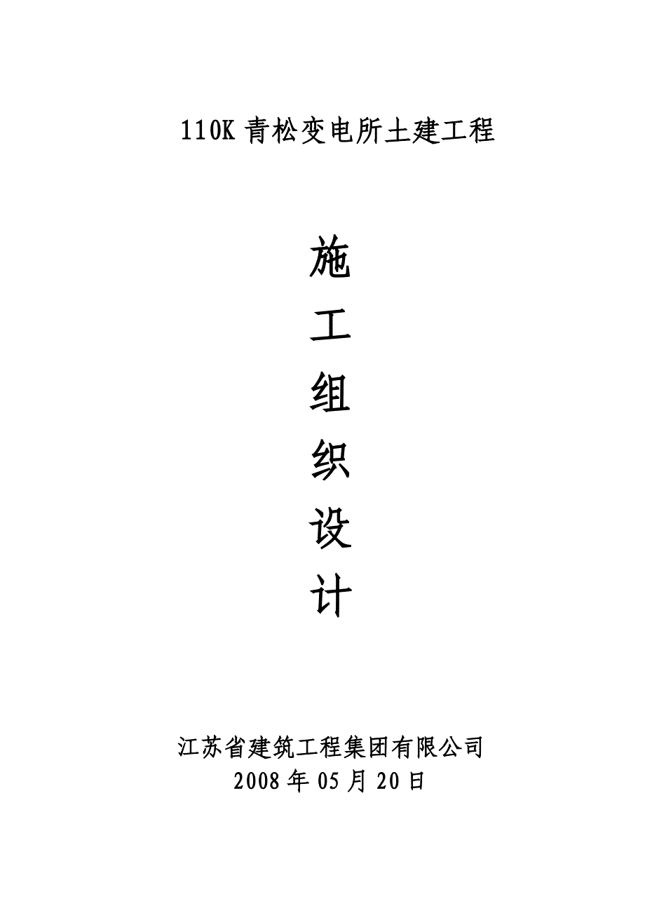 (工程设计)110kV青松变电所土建工程施工组织设计精品_第1页
