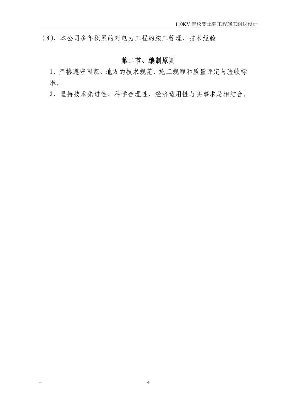 (工程设计)110kV青松变电所土建工程施工组织设计精品_第5页