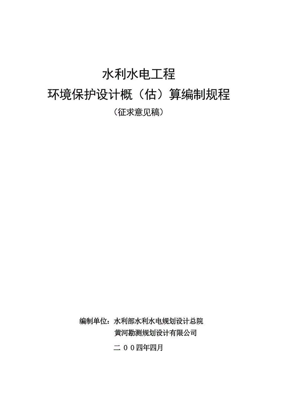 (工程设计)水利水电工程环境保护设计概估)算编制程精品_第1页