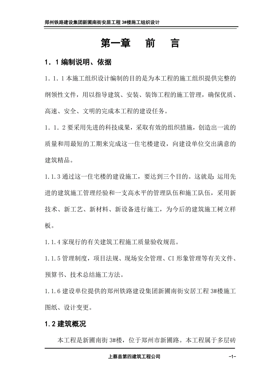 (工程设计)新蒲南街安居工程施工组织设计精品_第1页