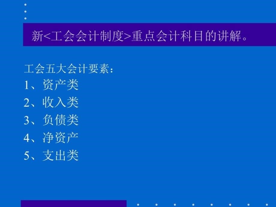 工会会计制度讲解教学讲义_第5页