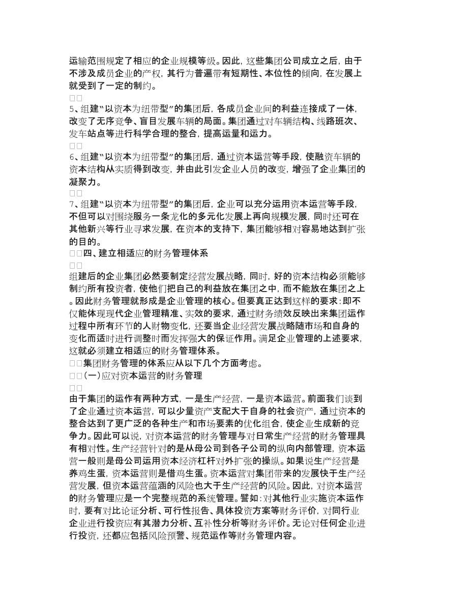 (交通运输)选择资本纽带型组建汽车运输集团及其相适应精品_第5页