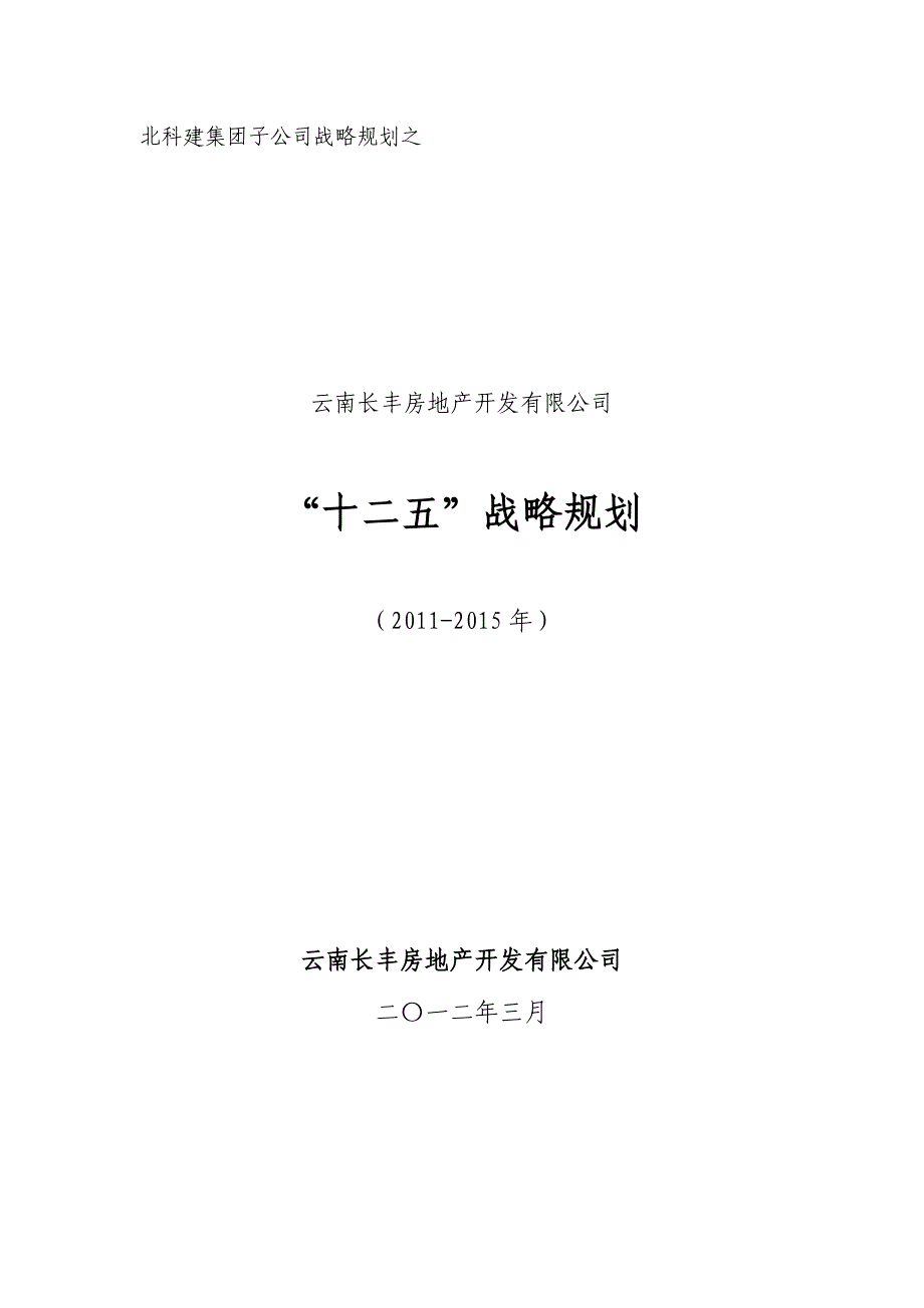 (房地产规划)某地产开发公司十二五战略规划讲义_第1页