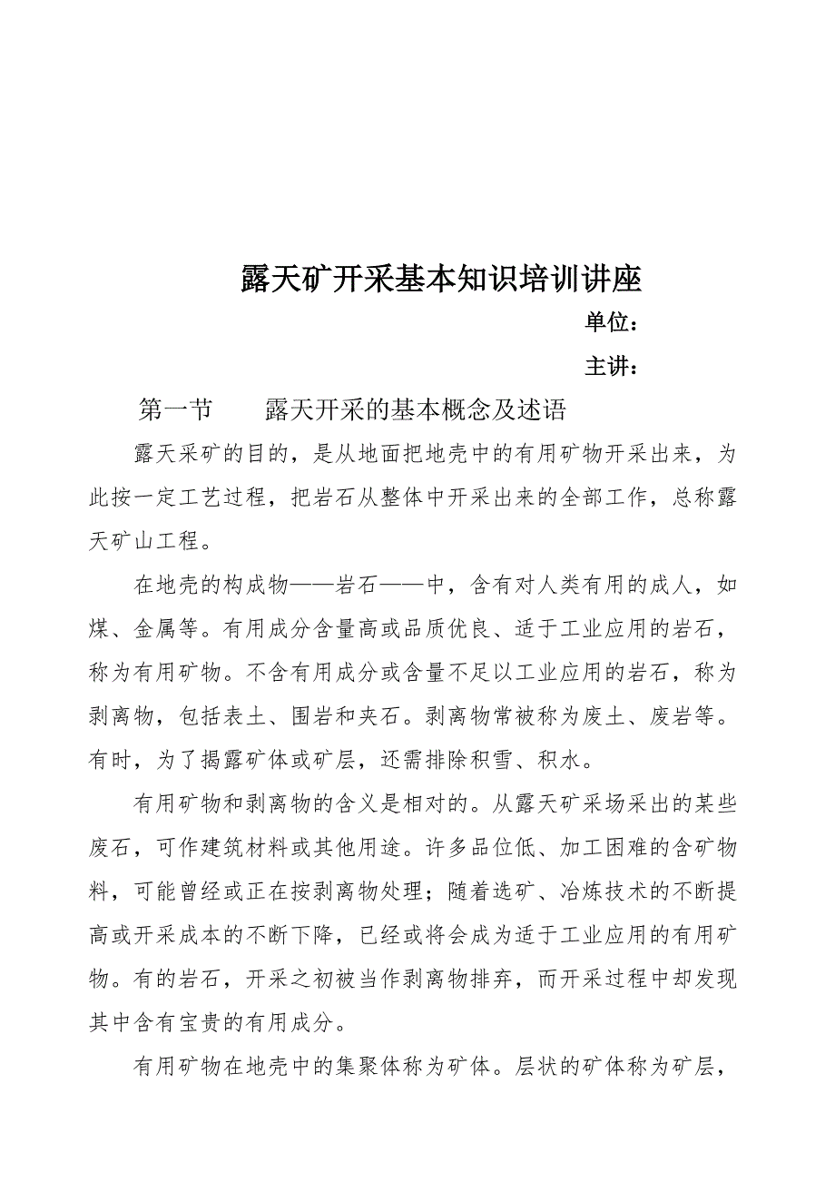 (冶金行业)露天矿开采基本知识培训精品_第1页