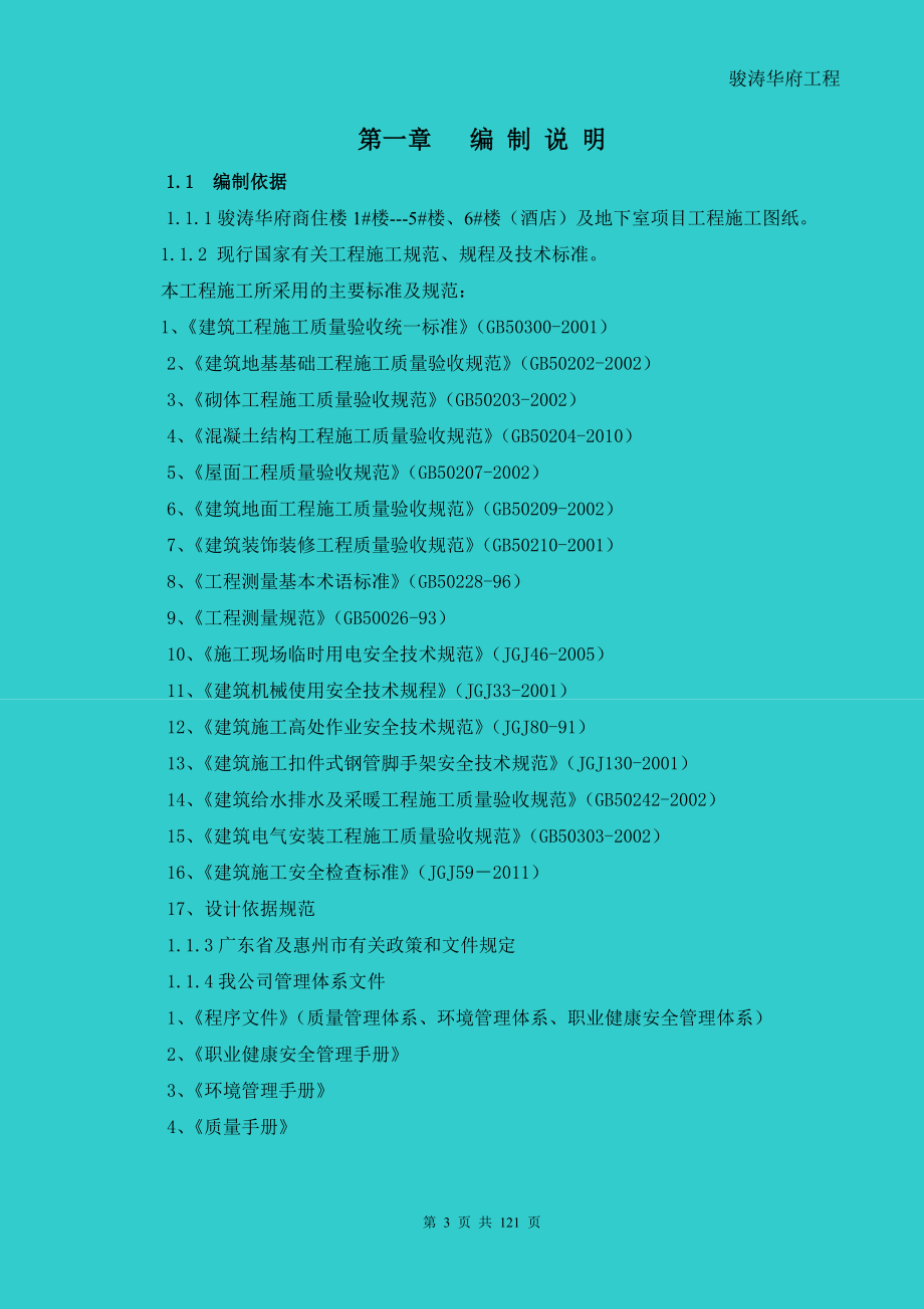 (工程设计)施工组织设计建筑工程)DOC121页精品_第3页