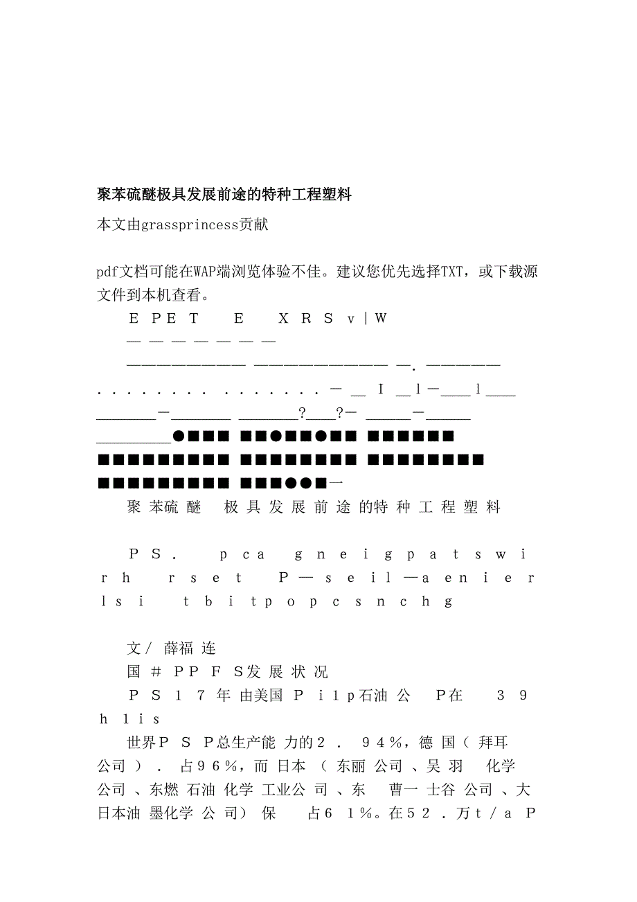 [宝典]聚苯硫醚极具发展前途的特种工程塑料.doc_第1页