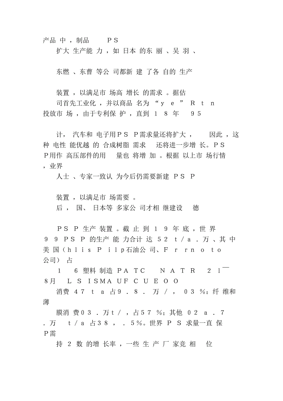 [宝典]聚苯硫醚极具发展前途的特种工程塑料.doc_第2页