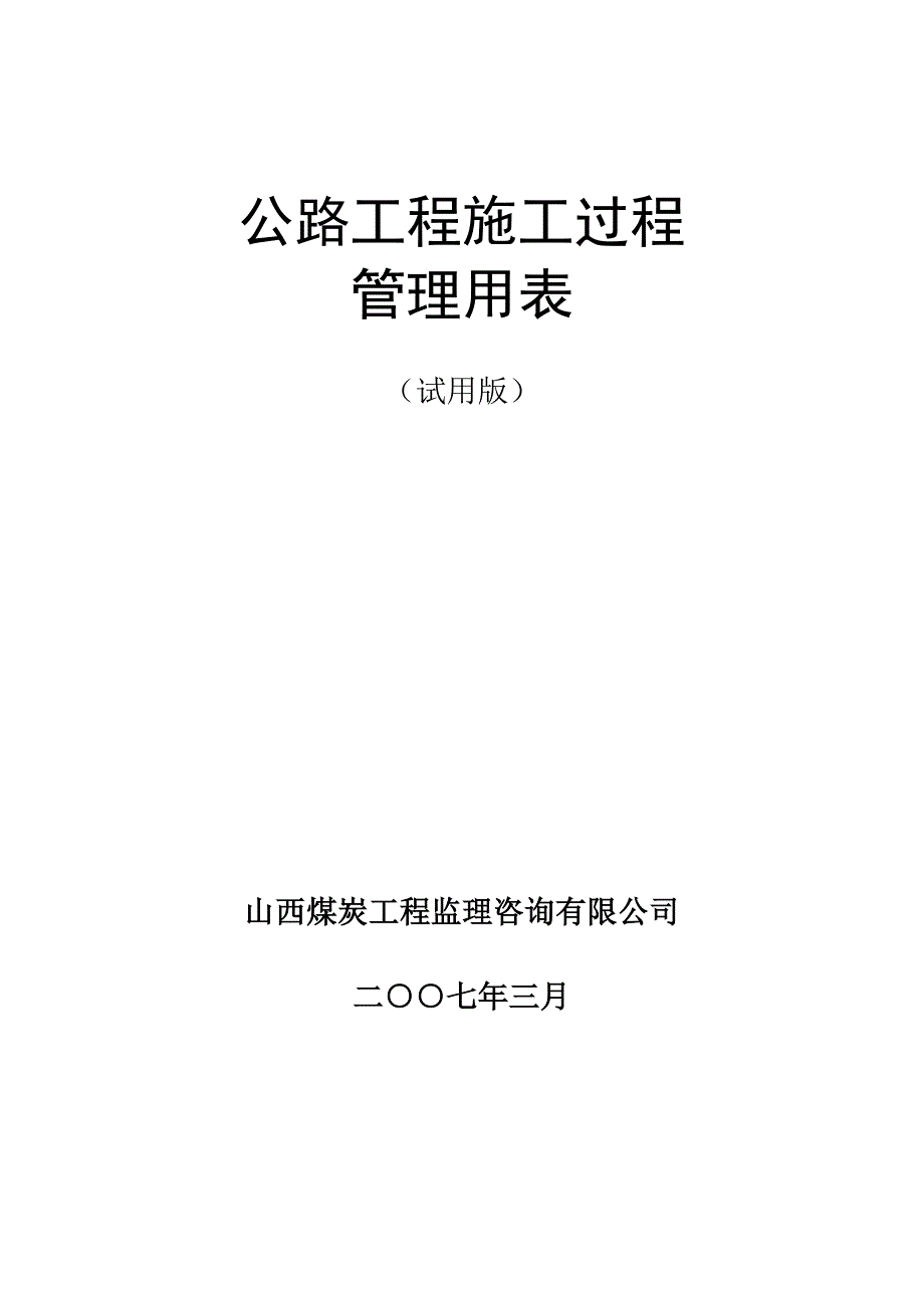 (工程制度与表格)公路工程施工过程管理用表表格说明精品_第1页