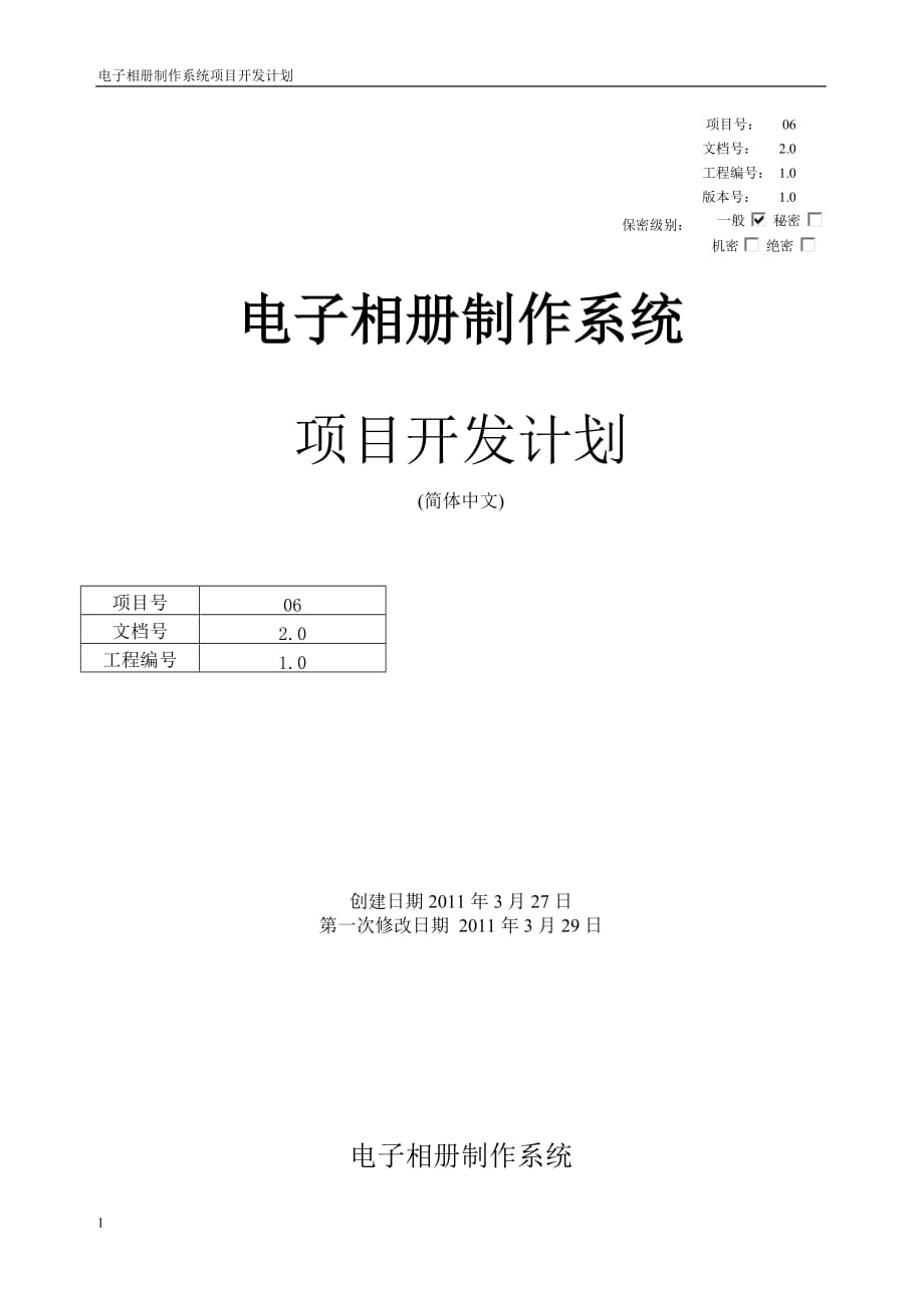 (电子行业企业管理)电子相册制作系统项目开发计划精品_第1页