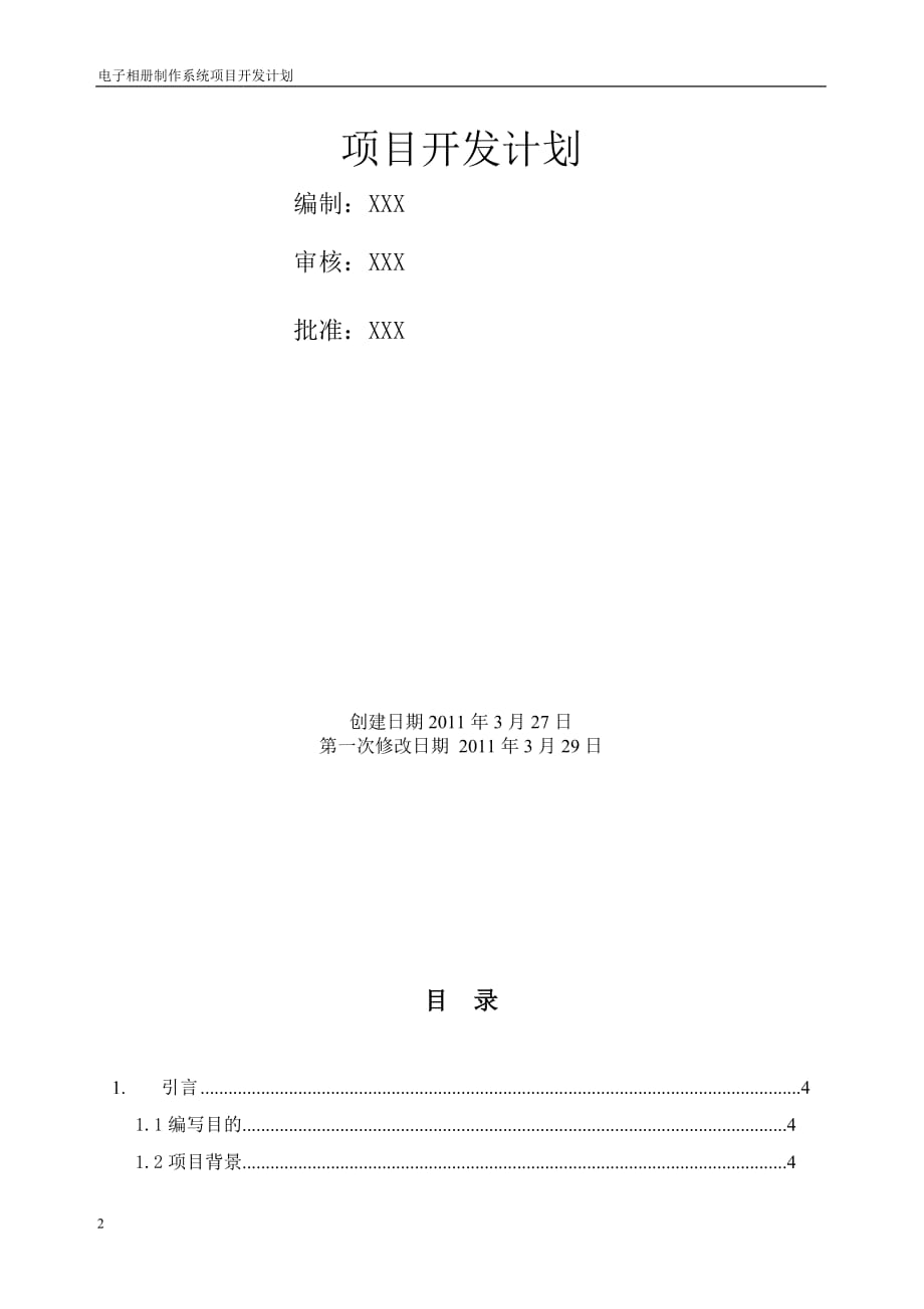 (电子行业企业管理)电子相册制作系统项目开发计划精品_第2页