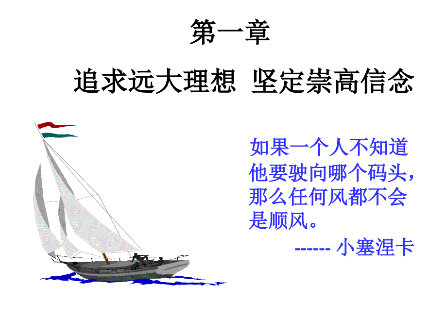 第一部分追求远大理想坚定崇高信念1研究报告_第1页