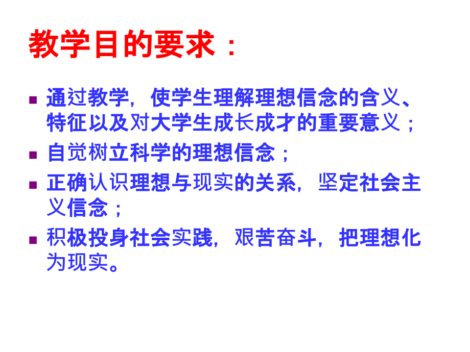 第一部分追求远大理想坚定崇高信念1研究报告_第3页