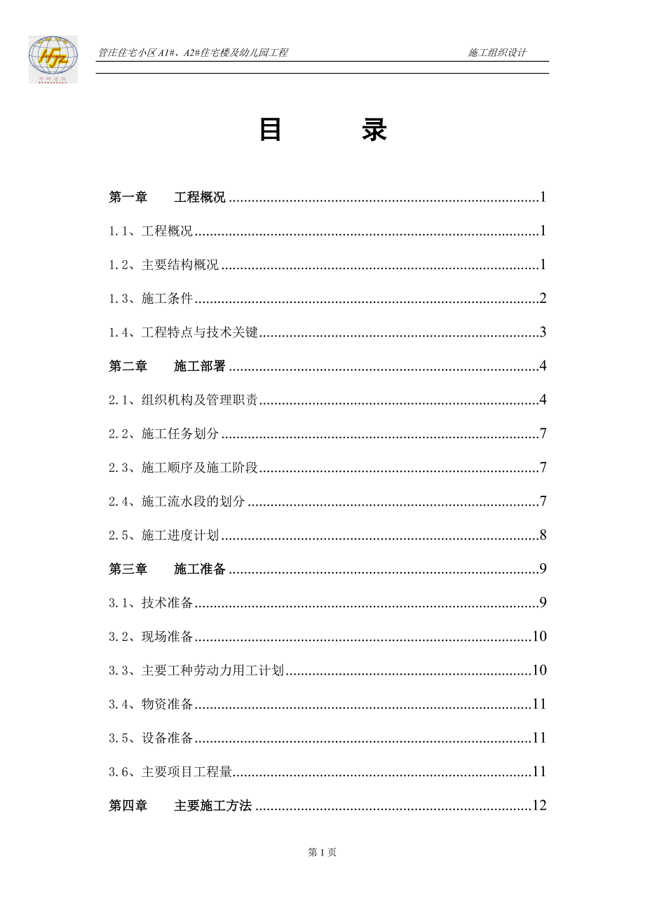 (房地产经营管理)管庄住宅小区施工组织设计_第1页